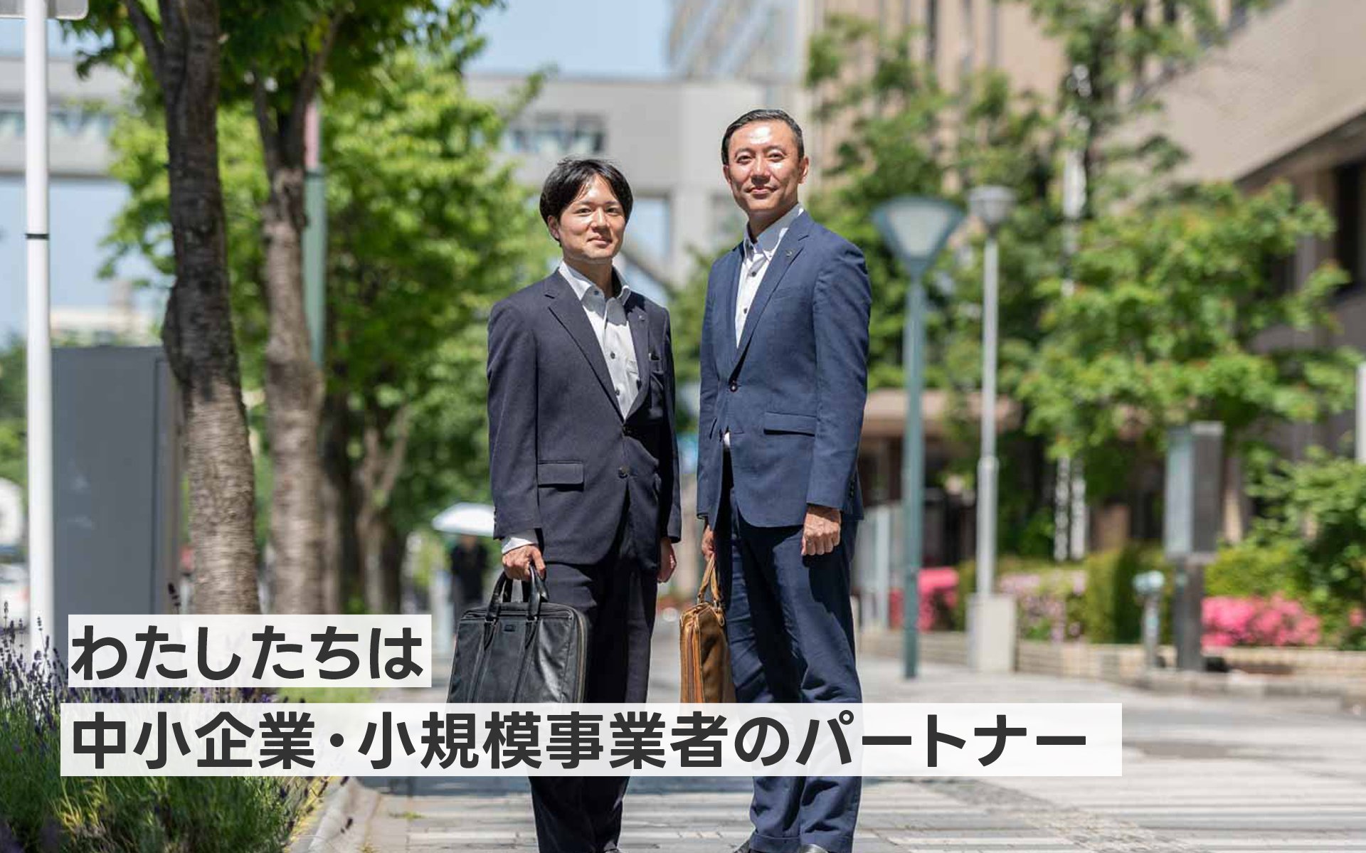 わたしたちは 中小企業・小規模事業者のパートナー